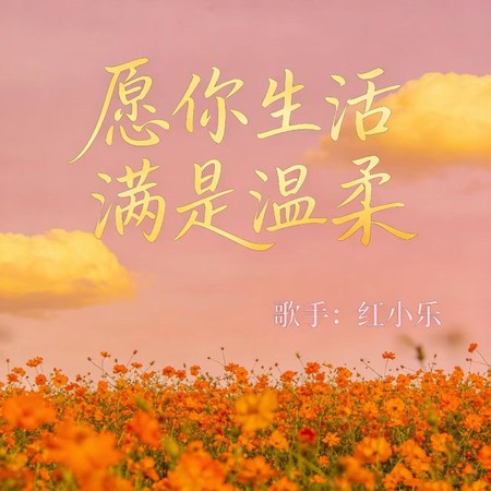 願你生活滿是溫柔