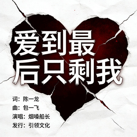 愛到最後只剩我（因爲我對愛情過於認真了）