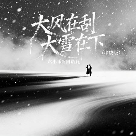 大風在刮大雪在下（串燒版）