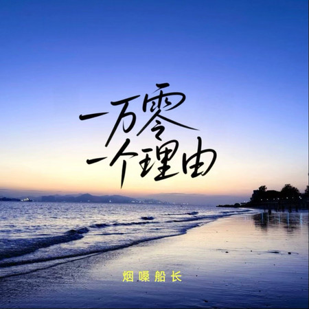 一萬零一個理由