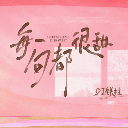 每一句都很甜（DJ鐵柱版）