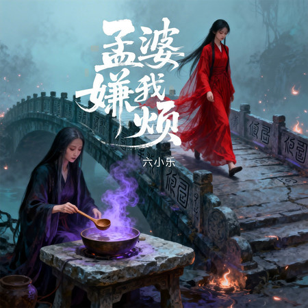 孟婆嫌我煩