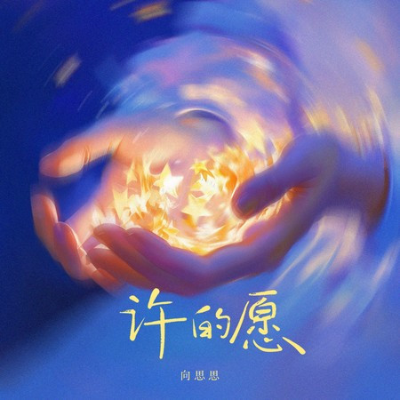 許的願