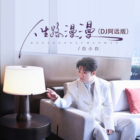 人生路漫漫（DJ阿遠版）