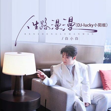 人生路漫漫（DJ-lucky小陽版）