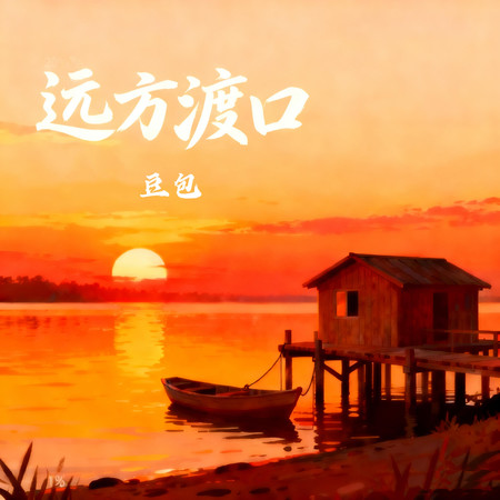 遠方渡口