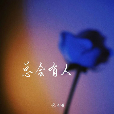 總會有人