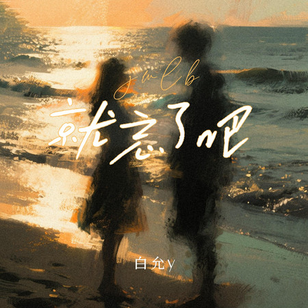 就忘了吧(女版)