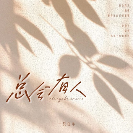 總會有人