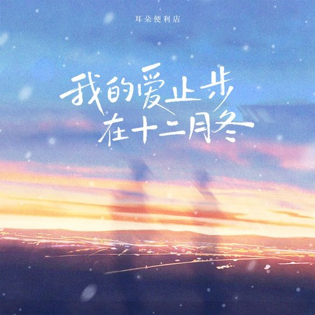 我的愛止步在十二月冬