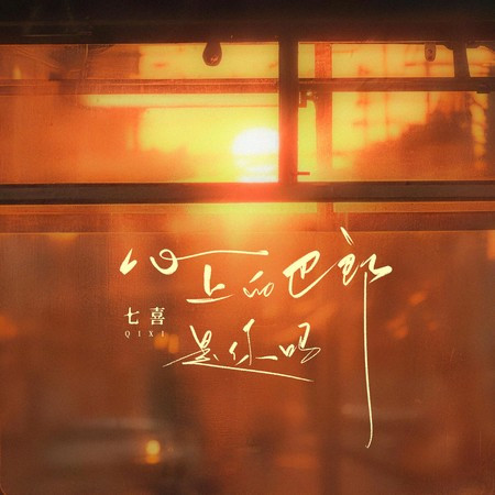 心上巴郎是你嗎