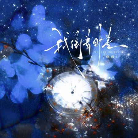 我倒著時差 (DJ阿幻版)