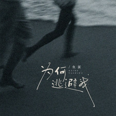為何逃避我