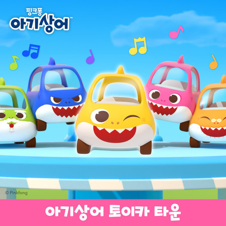아기상어 토이카 타운