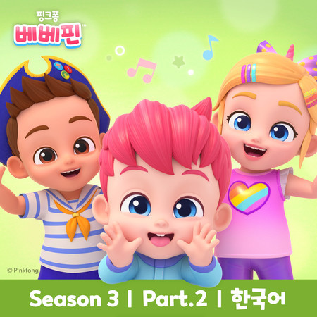 Bebefinn 3 (Pt. 2) (한국어)