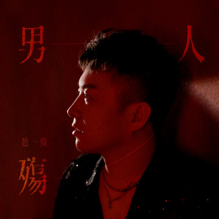 男人殤