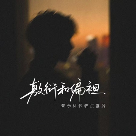 敷衍和偏袒 (伴奏版)