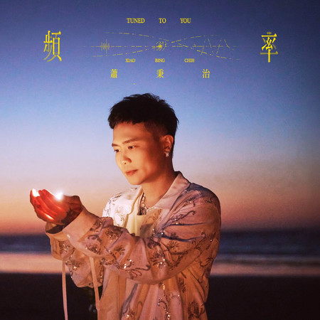頻率