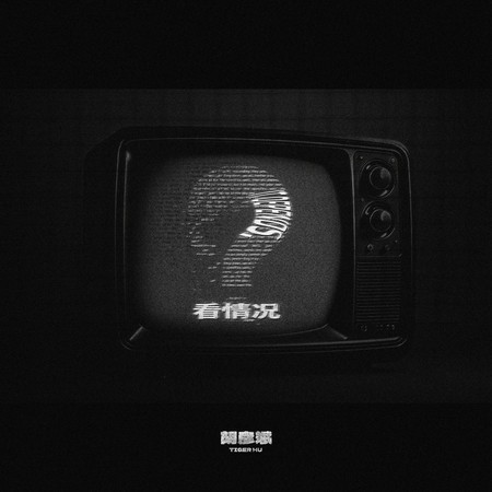 看情況