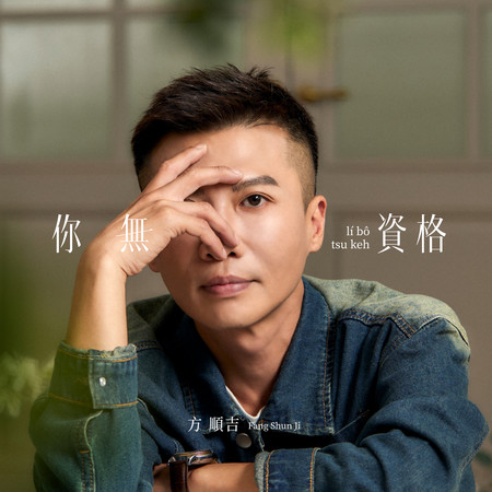 你無資格