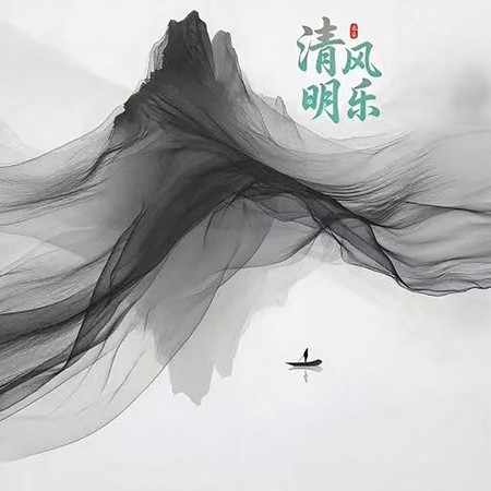 清風明樂