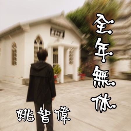 全年無休