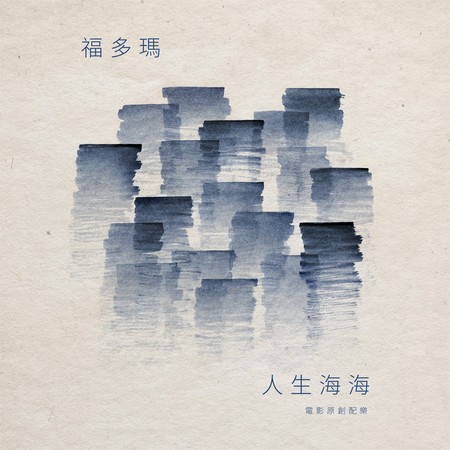 《人生海海》電影原聲帶