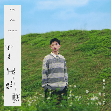 如果在一起就是晴天