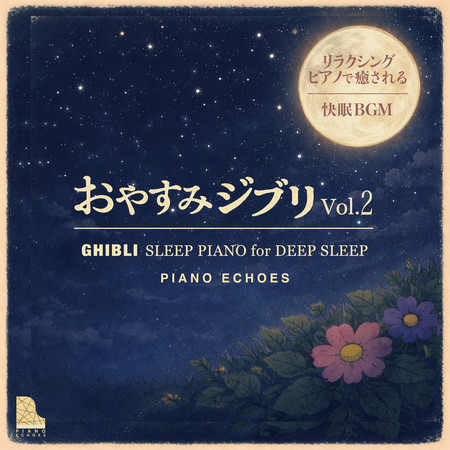Ghibli Sleep Piano Vol.2 for Deep Sleep