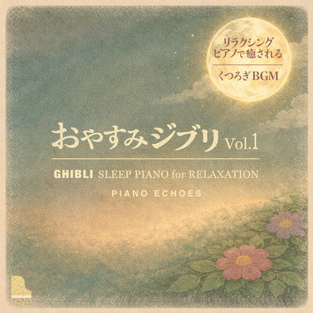 Ghibli Sleep Piano Vol.1 for Relaxation