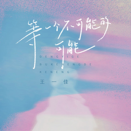 等一個不可能的可能