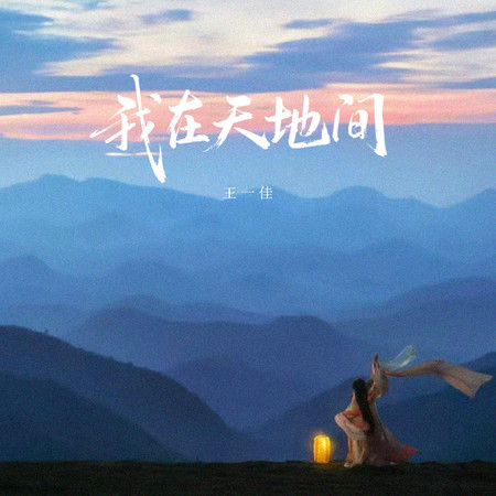 我在天地間