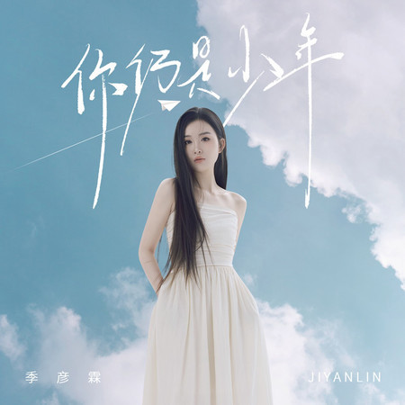你仍是少年