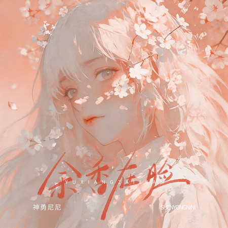 餘香在臉