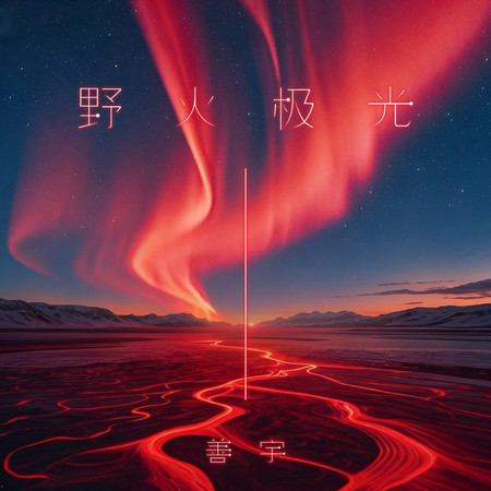 野火極光