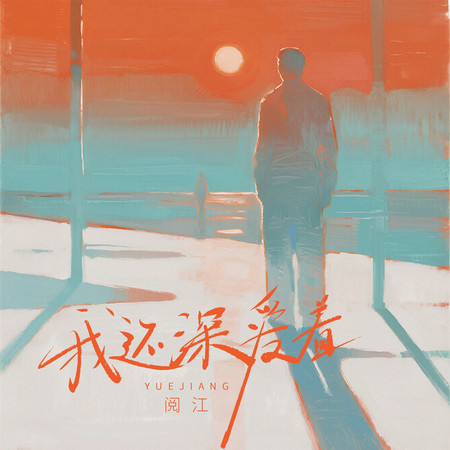 我還深愛着
