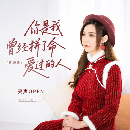 你是我曾經拼了命愛過的人(粵語版)