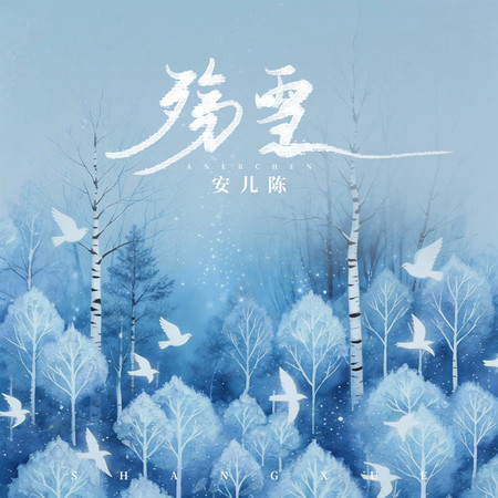 殤雪