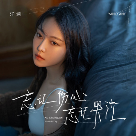 忘記傷心忘記哭泣