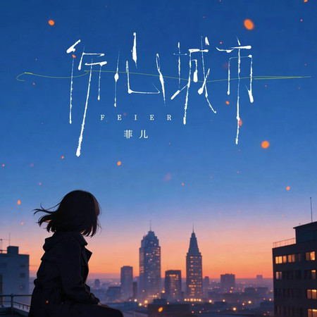 傷心城市