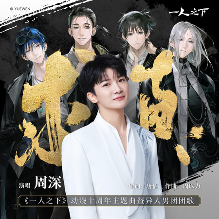 求真(《一人之下》動漫十周年主題曲暨異人男團團歌)