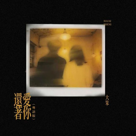 還愛著你 (粵語版)
