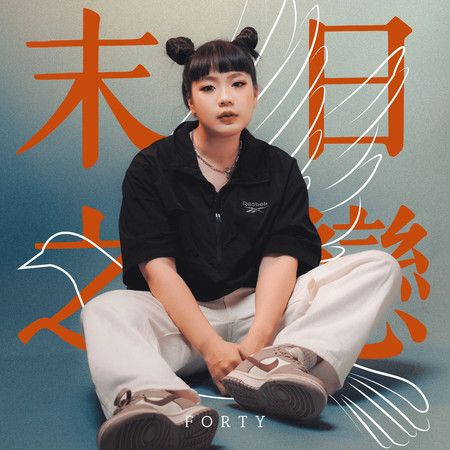 末日之戀