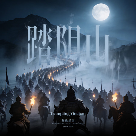 踏陰山