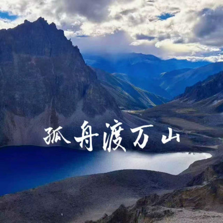 孤舟渡萬山