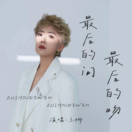 最後的問 最後的吻