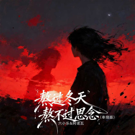 熬過冬天熬不過思念（串燒版）