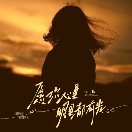 願你心裏眼裏都有光