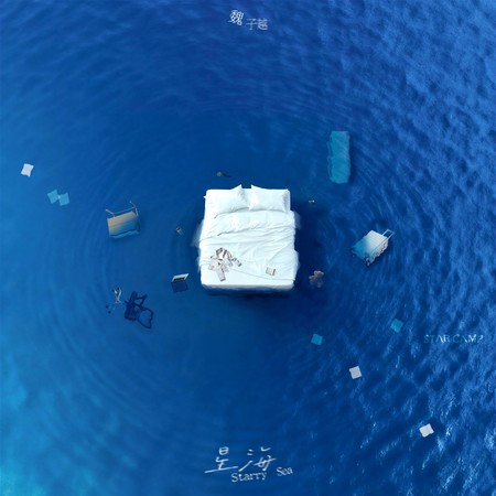 星海 (Starry Sea)