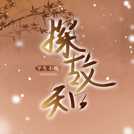 探故知